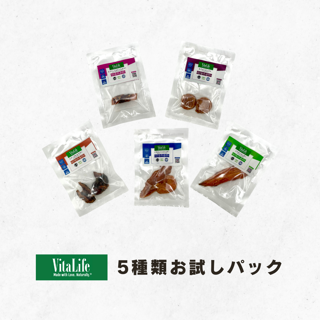 【お1人様1セット限り】VitaLife5種類お試しパックミニ