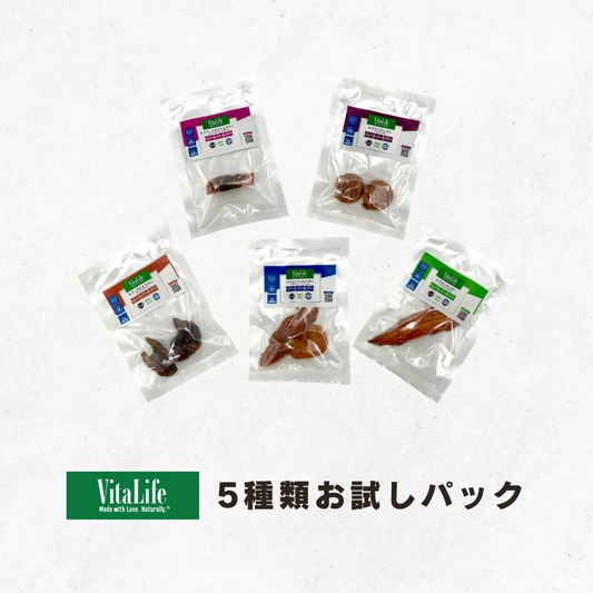【お1人様1セット限り】VitaLife5種類お試しパックミニ